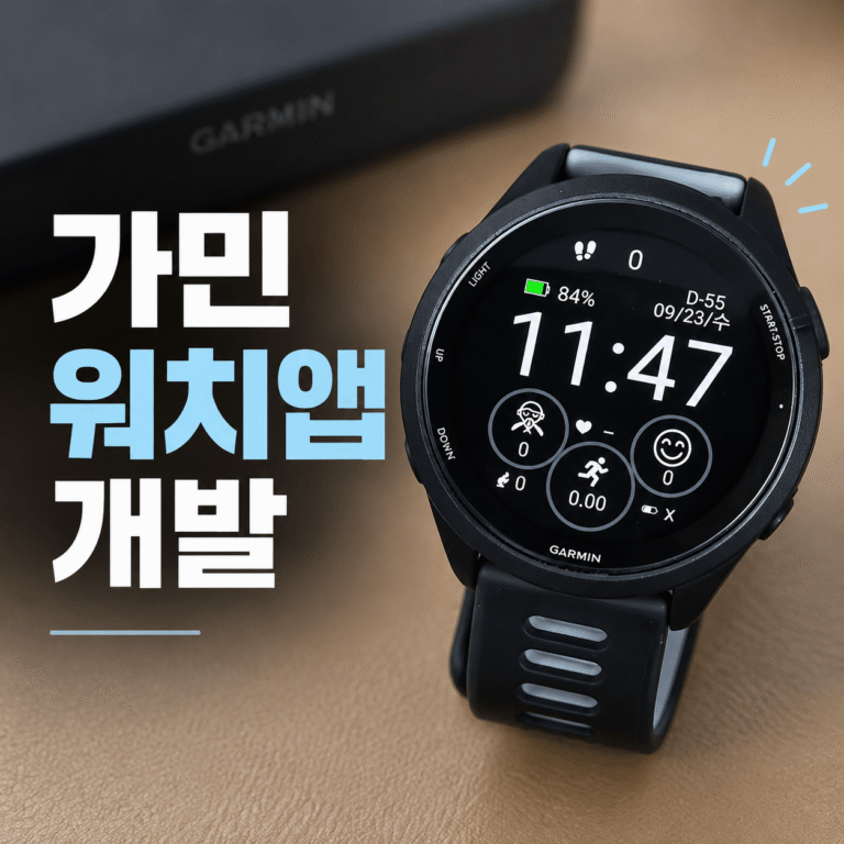 가민 워치 앱 개발 (Connect IQ, Monkey C, 워치페이스)