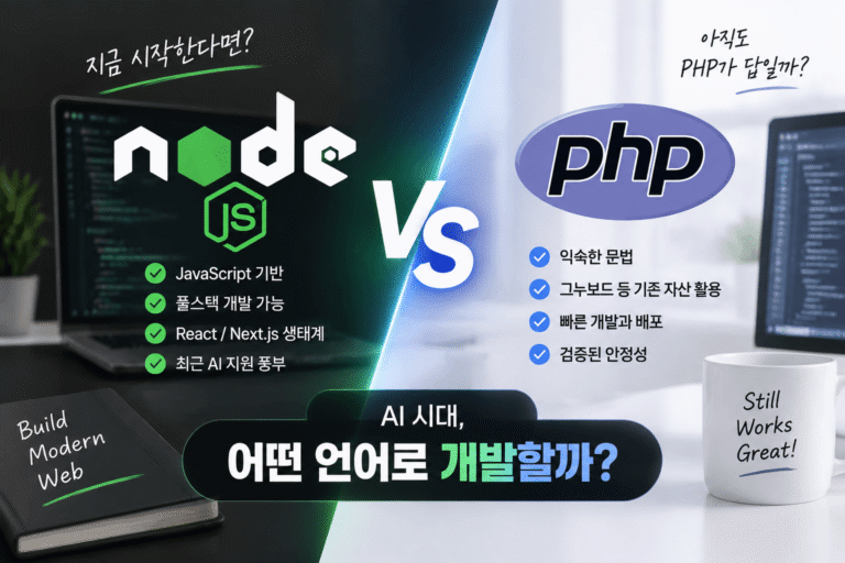 PHP vs Node.js (언어선택, 성능비교, 실전적용)